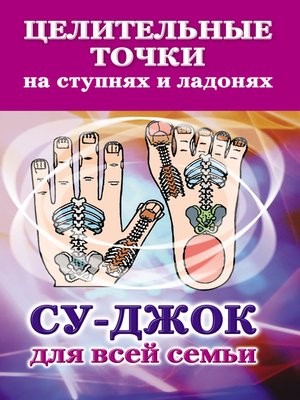 cover image of Целительные точки на ступнях и ладонях. Су-джок для всей семьи